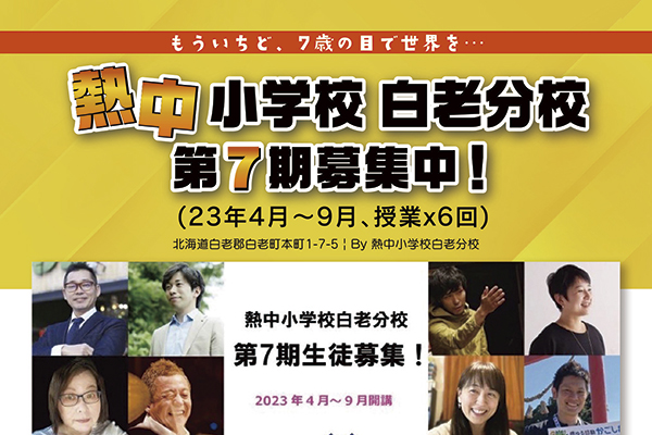 「熱中小学校白老分校 第7期生徒募集」