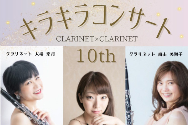 「第10回 キラキラコンサート～CLARINET×CLARINET～」