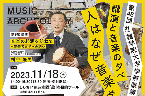第48回札幌学院大学学術講演会　講演と音楽の夕べ「人はなぜ音楽を奏でるのか」