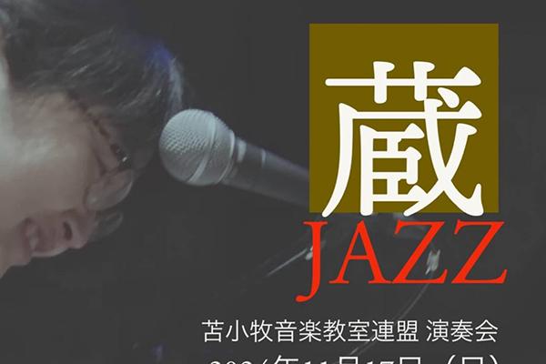 苫小牧音楽連盟演奏会「蔵JAZZ」