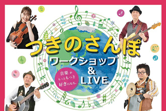 「つきのさんぽワークショップ＆LIVE」