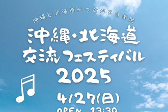 かんばやしまなぶ「沖縄・北海道交流フェスティバル2025」