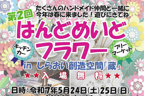 第2回はんどめいどフラワー
