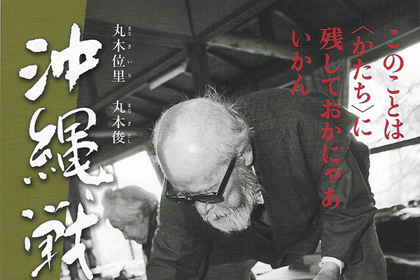 「沖縄戦の図」上映会＆トーク