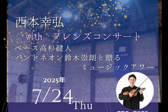 「西本幸弘　width フレンズコンサート」