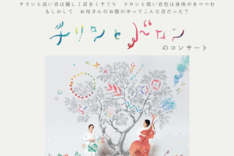 「チリンとドロンのコンサート」 / シラポロウタリ