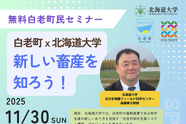 白老町×北海道大学「新しい畜産を知ろう！」