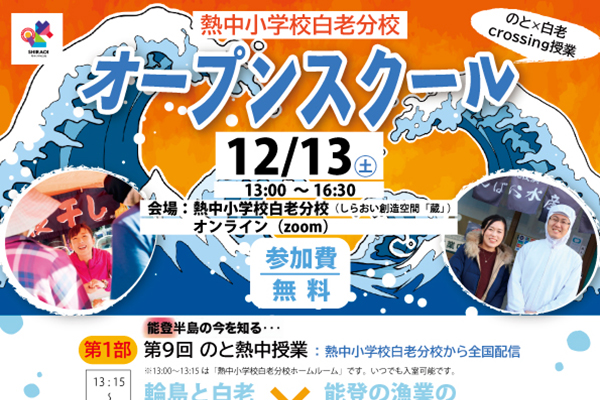「熱中小学校白老分校オープンスクール」×のと熱中クロッシング授業