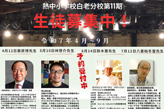 「熱中小学校白老分校 第11期生徒募集」